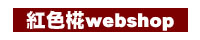 紅色椛webshop